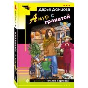 ИроничДетектив(Эксмо)-мини Донцова Д.А. Амур с гранатойа (сериал