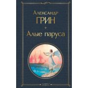 ВсемирнаяЛитература2 Грин А.С. Алые паруса