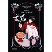 Комиксы(АСТ)(тв) Поминальные тортики из кафе «Чистилище» Т. 2 (Санхо) [манхва]