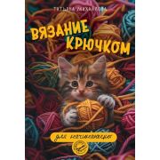 МастераРукоделия Вязание крючком д/начинающих (Михайлова Т.В.)
