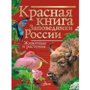 Красная книга Заповедники России Животные и растения (Горбатовский В.В.)