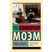 ЭксклюзивнаяКлассика-мини Моэм С. Тогда и теперь