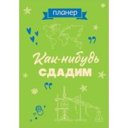 _Планер(Эксмо) Как-нибудь сдадим (недатир.;А4;36 л.)