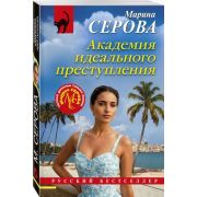 РБ-Эксмо(о) Серова М.С. Академия идеального преступления