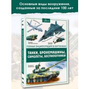 ПолнаяЭнцВКартинках Танки,бронемашины,боевые самолеты,беспилотники (Ликсо В.В.)