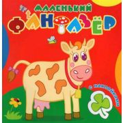 Раскр(Атберг) МалФантазер Коровка Зорька (с накл.)