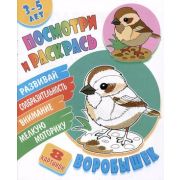 Раскр(КнДом) ПосмотриИРаскрась Воробышек