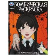 Раскр(Умка) БомбическаяРаскр Загадочная ученица