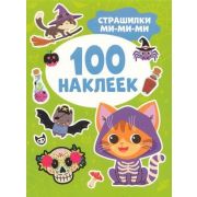 _100Наклеек(Росмэн) Страшилки ми-ми-ми