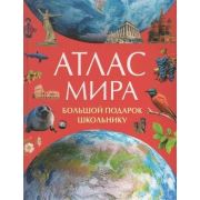 АтласыИЭнц(Росмэн) Атлас мира Большой подарок школьнику