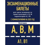 Авто  Автошкола(Эксмо) Экз.билеты д/сдачи экзаменов на права категорий «A»,«B»,«M»,подкатегорий «A1»
