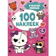 _100Наклеек(Росмэн) Ужасно милые