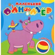 Раскр(Атберг) МалФантазер Мой любимый бегемот (с накл.)