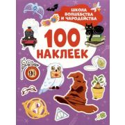_100Наклеек(Росмэн) Школа волшебства и чародейства