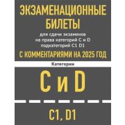 Авто Автошкола(Эксмо) Экз.билеты д/сдачи экзаменов на права категорий «C» и «D»,подкатегорий «C1» и