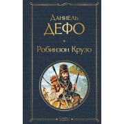 ВсемирнаяЛитература2 Дефо Д. Робинзон Крузо