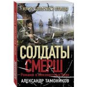 СолдатыСМЕРШ-мини Тамоников А.А. Крик болотной птицы