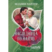 Шарм-мини Хантер М. Наследница по найму