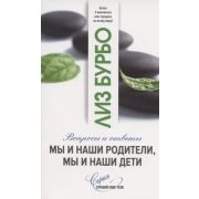 СлушайСвоеТело(о) Мы и наши родители,мы и наши дети (Бурбо Л.)