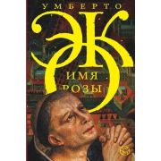 Corpus Эко У. Имя розы