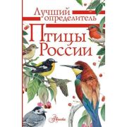 ЛучшийОпределитель Птицы России (Мосалов А.А.,Волцит П.М.)