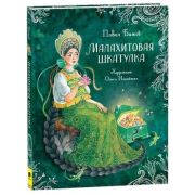 ЛюбимыеДетскиеПисатели Бажов П. Малахитовая шкатулка Сказы