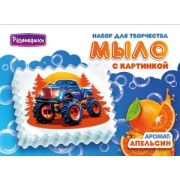 *Набор д/творч(АромаФабрика) МылоСвоимиРуками_Мини Монстр-тракк [гипоаллергенный ароматизатор,пищевы
