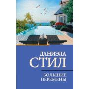 КлассИСоврПроза-мини Стил Д. Большие перемены