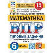 ВПР(Экзамен)(о) Математика  6кл. ТЗ 15 вариантов (112стр.) (ред.Ященко И.В.;М:Экзамен,25) ФИОКО