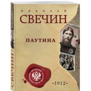 ДетективРосИмперии-мини Свечин Н. Паутина