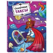 АртТерапия(Эксмо)(о)(б/ф) Сказочные таксы Раскрашиваем 21 иллюстрацию по мотивам известных сказок (L