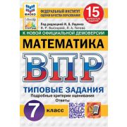 ВПР(Экзамен)(о) Математика  7кл. ТЗ 15 вариантов (ред.Ященко И.В.;М:Экзамен,25) ФИОКО