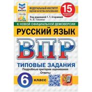 ВПР(Экзамен)(о) Русс.яз.  6кл. ТЗ 15 вариантов (Токаева Н.В.,ред.Егораева Г.Т.;М:Экзамен,25) ФИОКО