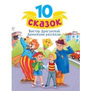 10Сказок(ПрофПр) Драгунский В.Ю. Денискины рассказы
