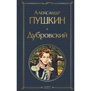 ВсемирнаяЛитература2 Пушкин А.С. Дубровский
