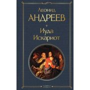 ВсемирнаяЛитература2 Андреев Л.Н. Иуда Искариот
