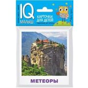 *Игр(Айрис) IQ-Малыш Достопримечательности мира Набор карточек (Тимофеева Т.В.)