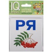 *Игр(Айрис) IQ-Малыш Читаем слоги мягко Набор карточек (Куликова Е.Н.)