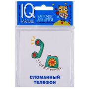 *Игр(Айрис) IQ-Малыш Игры Набор карточек