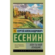 Эксклюзив_РуссКлассика-мини Есенин С.А. Клен ты мой опавший...