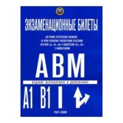 Авто Экз.билеты с комм.д/приема теор.экз.на право управления транспортными ср-вами категорий «A»,«B»