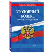 Ю.  ЗаконыИКодексы(о) УК РФ [по сост.на 01.02.25г.]