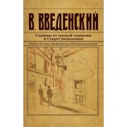 ИстДетективъ-мини Введенский В.В. Сыщики из третьей гимназии и Секрет медальонов