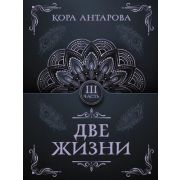 ТайныЗнания-мини Антарова К.Е. Две жизни Ч. 3