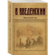 ИстДетективъ-мини Введенский В.В. Мертвый час