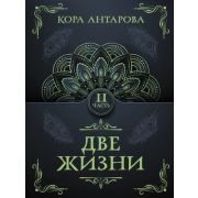 ТайныЗнания-мини Антарова К.Е. Две жизни Ч. 2