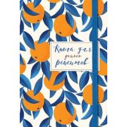 _Книга д/записи рецептов(Эксмо)(о) Апельсины на синем
