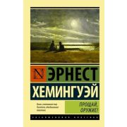 ЭксклюзивнаяКлассика-мини Хемингуэй Э. Прощай,оружие! (пер.Таск С.) [978-5-17-098989-8]