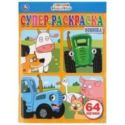 Раскр(Умка) СуперРаскраска Синий трактор