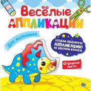_ВеселыеАппликации(ПрофПр) Для мальчиков
